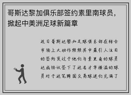 哥斯达黎加俱乐部签约素里南球员，掀起中美洲足球新篇章