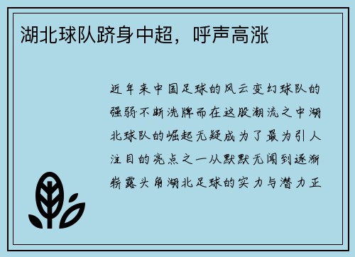 湖北球队跻身中超，呼声高涨