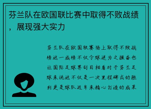 芬兰队在欧国联比赛中取得不败战绩，展现强大实力