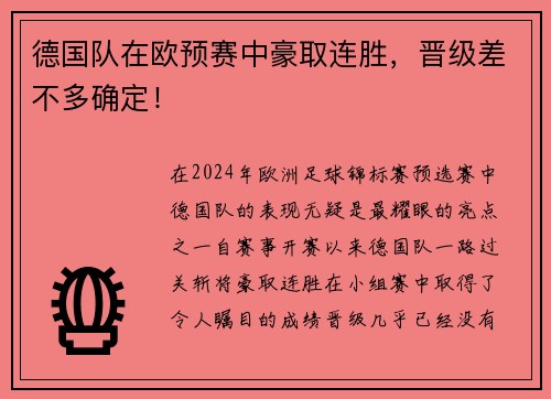 德国队在欧预赛中豪取连胜，晋级差不多确定！