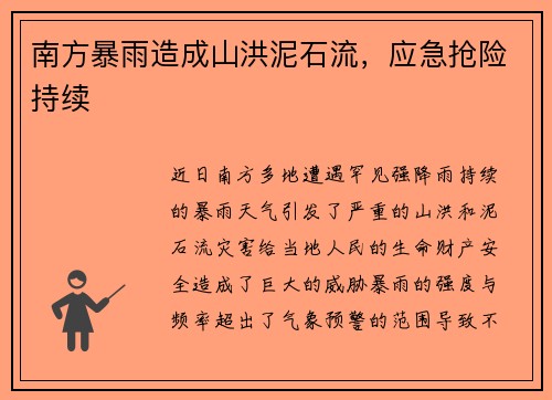 南方暴雨造成山洪泥石流，应急抢险持续
