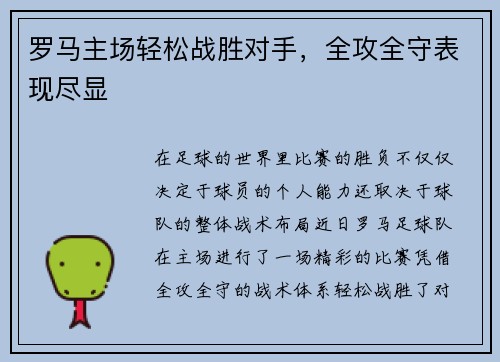 罗马主场轻松战胜对手，全攻全守表现尽显