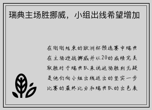 瑞典主场胜挪威，小组出线希望增加