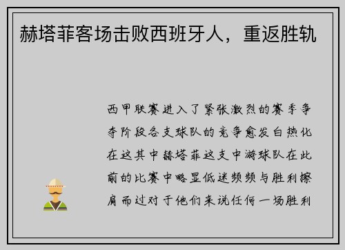 赫塔菲客场击败西班牙人，重返胜轨