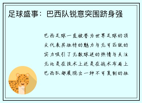 足球盛事：巴西队锐意突围跻身强