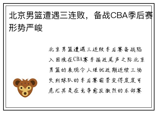 北京男篮遭遇三连败，备战CBA季后赛形势严峻