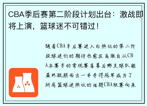 CBA季后赛第二阶段计划出台：激战即将上演，篮球迷不可错过！
