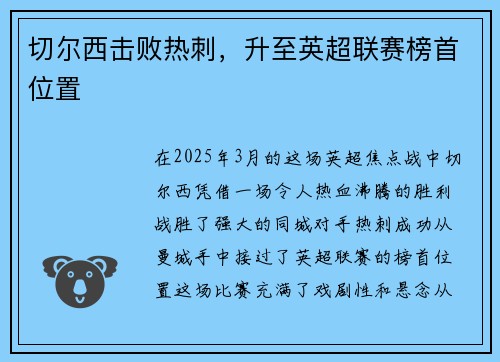 切尔西击败热刺，升至英超联赛榜首位置