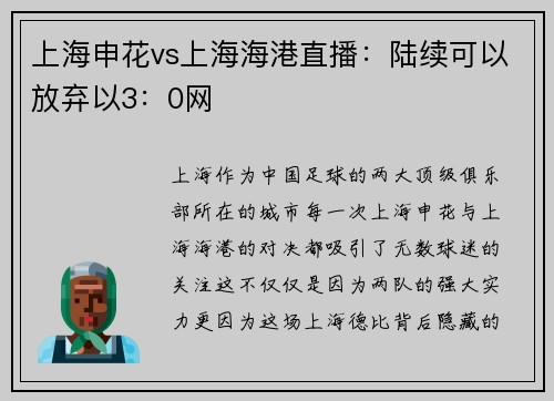 上海申花vs上海海港直播：陆续可以放弃以3：0网