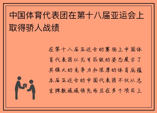 中国体育代表团在第十八届亚运会上取得骄人战绩
