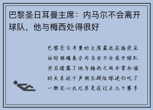 巴黎圣日耳曼主席：内马尔不会离开球队，他与梅西处得很好