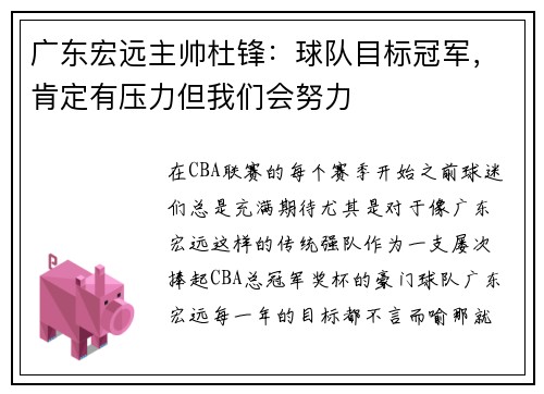 广东宏远主帅杜锋：球队目标冠军，肯定有压力但我们会努力