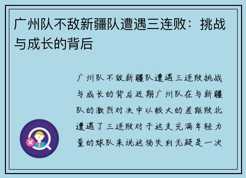 广州队不敌新疆队遭遇三连败：挑战与成长的背后