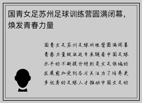 国青女足苏州足球训练营圆满闭幕，焕发青春力量