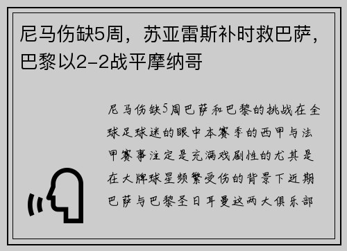 尼马伤缺5周，苏亚雷斯补时救巴萨，巴黎以2-2战平摩纳哥