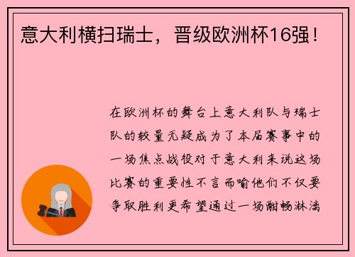 意大利横扫瑞士，晋级欧洲杯16强！