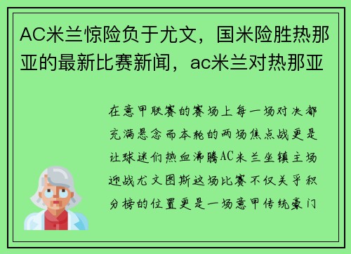 AC米兰惊险负于尤文，国米险胜热那亚的最新比赛新闻，ac米兰对热那亚视频直播