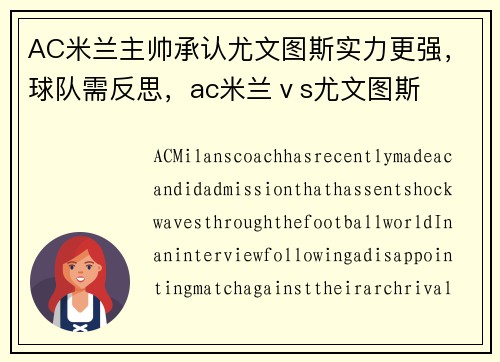 AC米兰主帅承认尤文图斯实力更强，球队需反思，ac米兰ⅴs尤文图斯