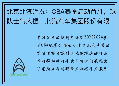 北京北汽近况：CBA赛季启动首胜，球队士气大振，北汽汽车集团股份有限公司