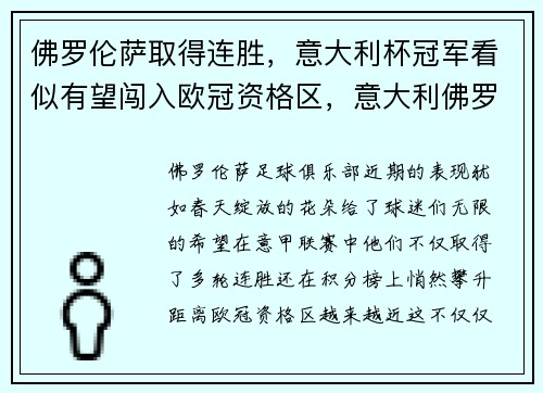 佛罗伦萨取得连胜，意大利杯冠军看似有望闯入欧冠资格区，意大利佛罗伦萨足球