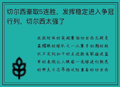 切尔西豪取5连胜，发挥稳定进入争冠行列，切尔西太强了