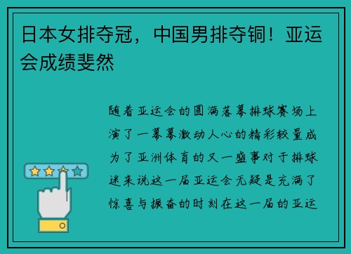 日本女排夺冠，中国男排夺铜！亚运会成绩斐然