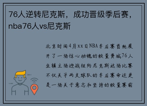 76人逆转尼克斯，成功晋级季后赛，nba76人vs尼克斯