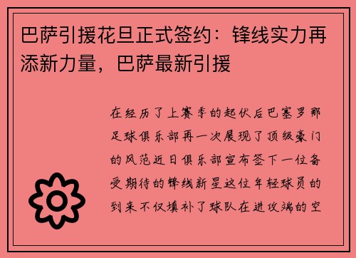 巴萨引援花旦正式签约：锋线实力再添新力量，巴萨最新引援