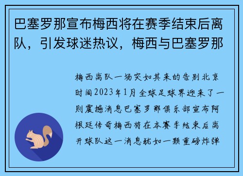 巴塞罗那宣布梅西将在赛季结束后离队，引发球迷热议，梅西与巴塞罗那续约了吗