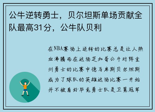 公牛逆转勇士，贝尔坦斯单场贡献全队最高31分，公牛队贝利