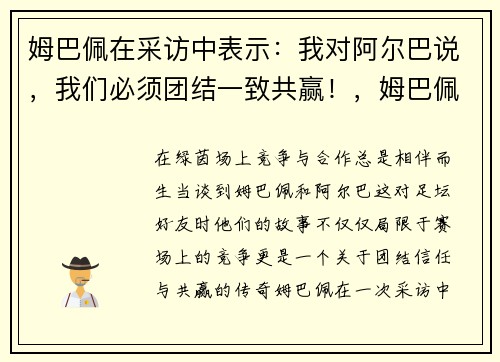 姆巴佩在采访中表示：我对阿尔巴说，我们必须团结一致共赢！，姆巴佩与阿尔巴