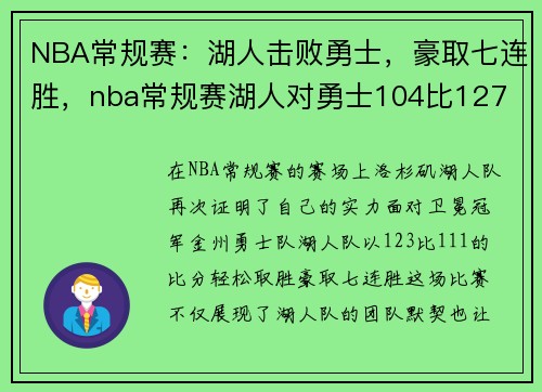 NBA常规赛：湖人击败勇士，豪取七连胜，nba常规赛湖人对勇士104比127