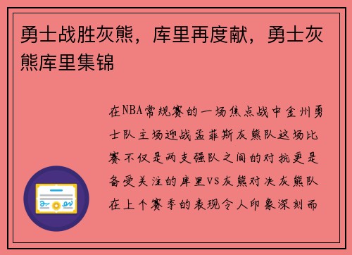 勇士战胜灰熊，库里再度献，勇士灰熊库里集锦