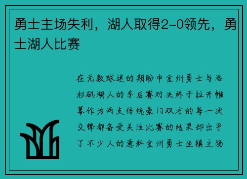 勇士主场失利，湖人取得2-0领先，勇士湖人比赛