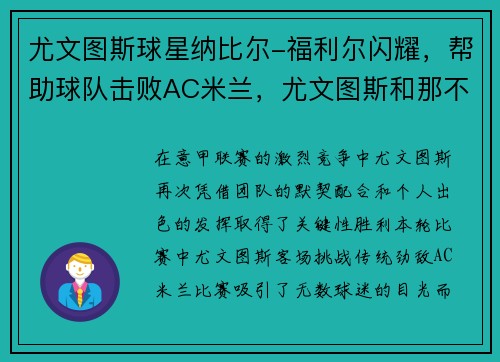 尤文图斯球星纳比尔-福利尔闪耀，帮助球队击败AC米兰，尤文图斯和那不勒斯比赛直播