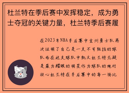 杜兰特在季后赛中发挥稳定，成为勇士夺冠的关键力量，杜兰特季后赛履历
