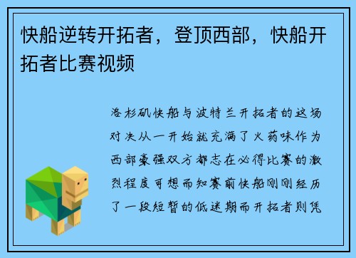 快船逆转开拓者，登顶西部，快船开拓者比赛视频