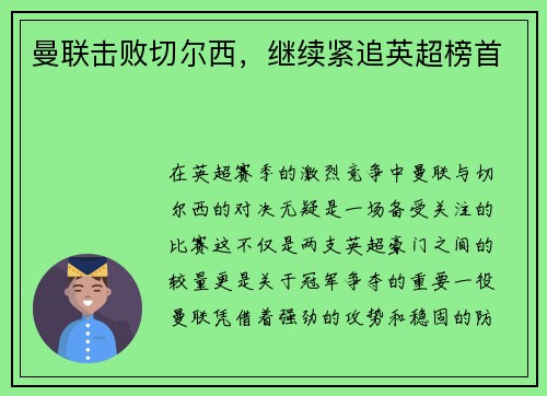 曼联击败切尔西，继续紧追英超榜首