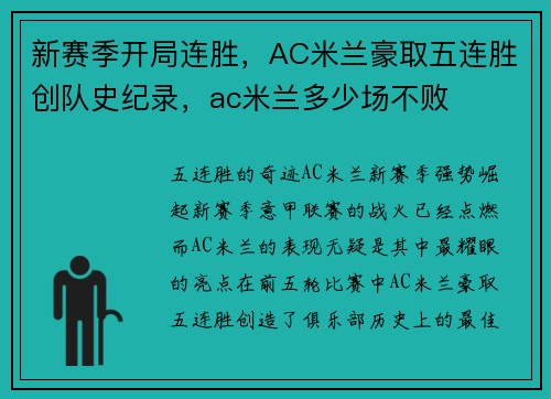 新赛季开局连胜，AC米兰豪取五连胜创队史纪录，ac米兰多少场不败