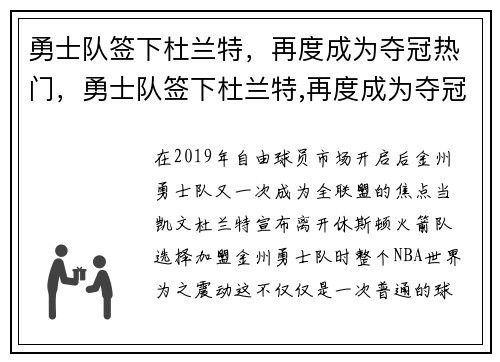 勇士队签下杜兰特，再度成为夺冠热门，勇士队签下杜兰特,再度成为夺冠热门球员