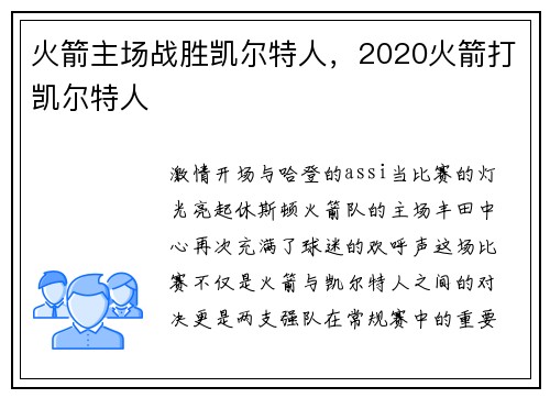 火箭主场战胜凯尔特人，2020火箭打凯尔特人