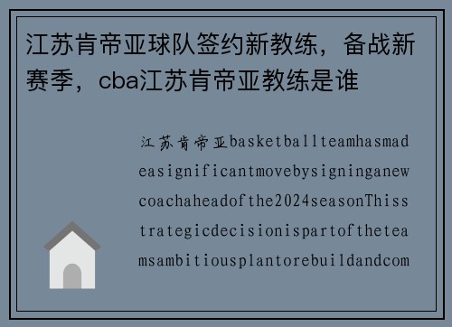 江苏肯帝亚球队签约新教练，备战新赛季，cba江苏肯帝亚教练是谁