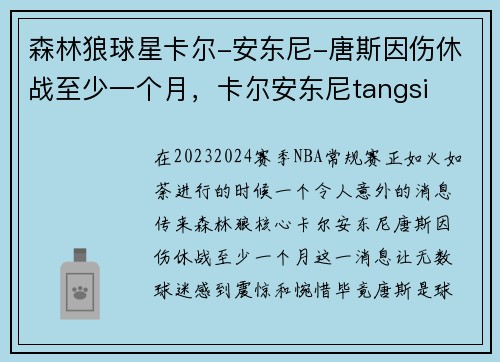 森林狼球星卡尔-安东尼-唐斯因伤休战至少一个月，卡尔安东尼tangsi