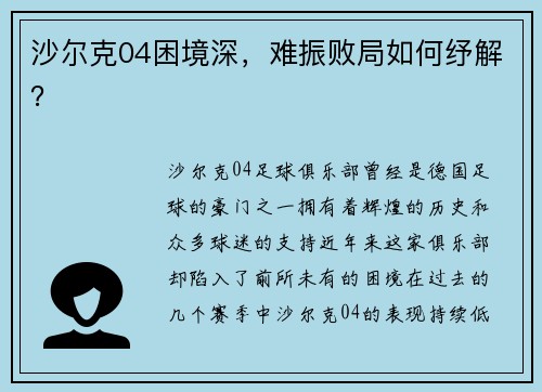 沙尔克04困境深，难振败局如何纾解？