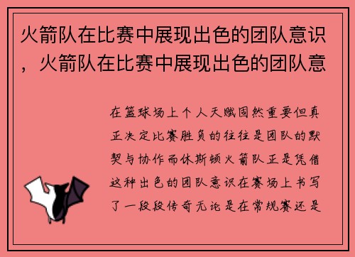 火箭队在比赛中展现出色的团队意识，火箭队在比赛中展现出色的团队意识英语