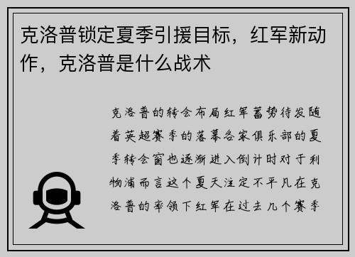 克洛普锁定夏季引援目标，红军新动作，克洛普是什么战术