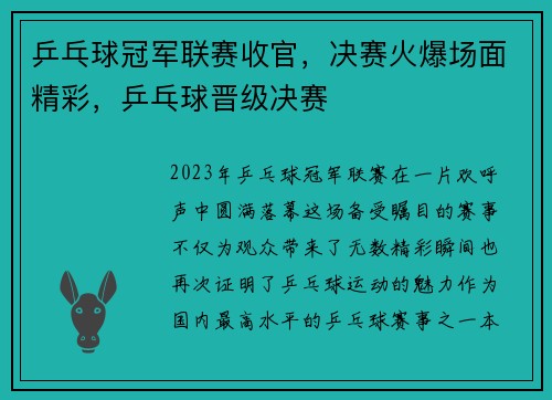 乒乓球冠军联赛收官，决赛火爆场面精彩，乒乓球晋级决赛