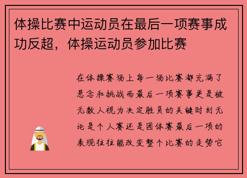 体操比赛中运动员在最后一项赛事成功反超，体操运动员参加比赛