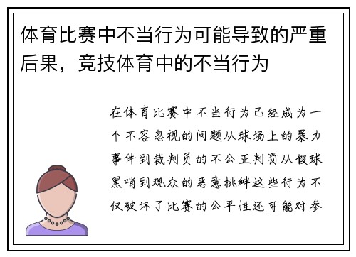 体育比赛中不当行为可能导致的严重后果，竞技体育中的不当行为