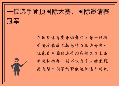 一位选手登顶国际大赛，国际邀请赛冠军
